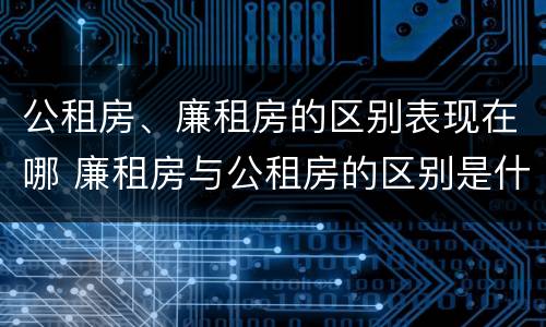 公租房、廉租房的区别表现在哪 廉租房与公租房的区别是什么