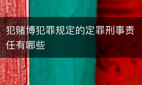 犯赌博犯罪规定的定罪刑事责任有哪些
