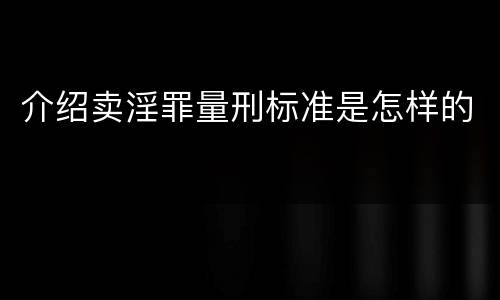 介绍卖淫罪量刑标准是怎样的