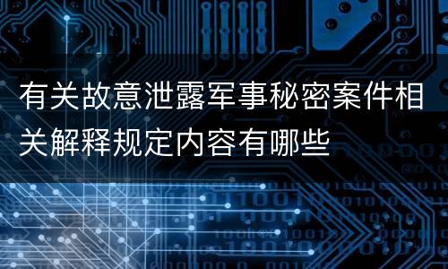 有关故意泄露军事秘密案件相关解释规定内容有哪些
