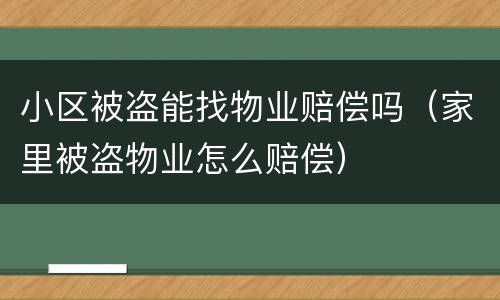 小区被盗能找物业赔偿吗（家里被盗物业怎么赔偿）