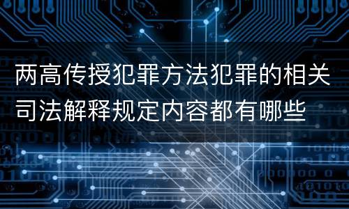 两高传授犯罪方法犯罪的相关司法解释规定内容都有哪些