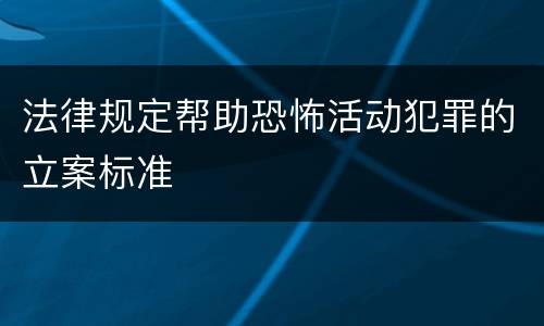 法律规定帮助恐怖活动犯罪的立案标准