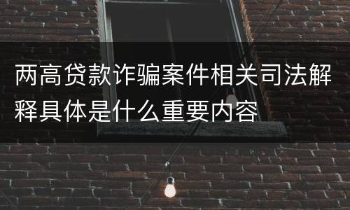 两高贷款诈骗案件相关司法解释具体是什么重要内容