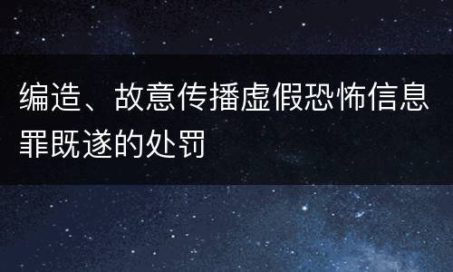 编造、故意传播虚假恐怖信息罪既遂的处罚