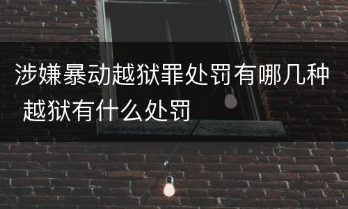 涉嫌暴动越狱罪处罚有哪几种 越狱有什么处罚