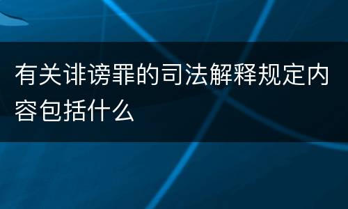 有关诽谤罪的司法解释规定内容包括什么