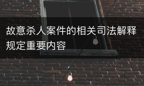 故意杀人案件的相关司法解释规定重要内容