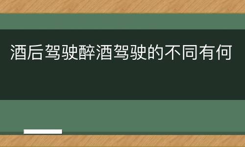 酒后驾驶醉酒驾驶的不同有何