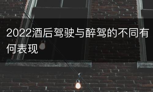 2022酒后驾驶与醉驾的不同有何表现