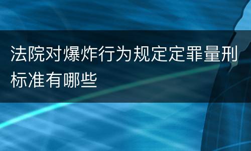 法院对爆炸行为规定定罪量刑标准有哪些