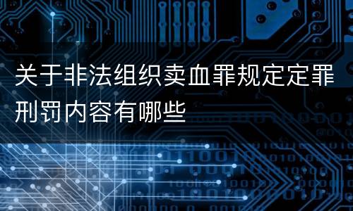 关于非法组织卖血罪规定定罪刑罚内容有哪些