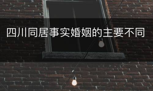 四川同居事实婚姻的主要不同