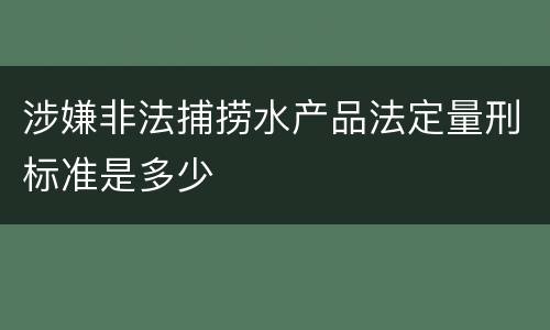 涉嫌非法捕捞水产品法定量刑标准是多少