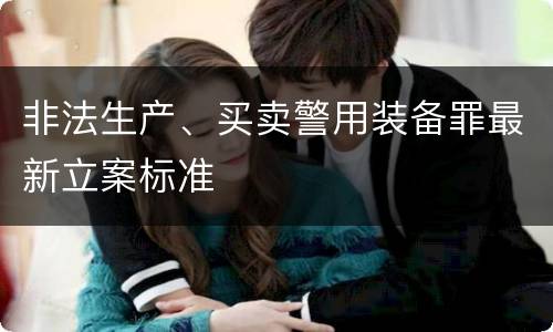 非法生产、买卖警用装备罪最新立案标准