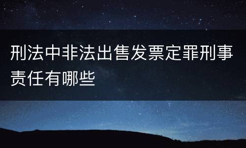 刑法中非法出售发票定罪刑事责任有哪些