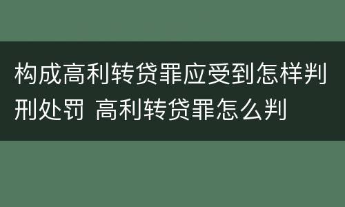 构成高利转贷罪应受到怎样判刑处罚 高利转贷罪怎么判