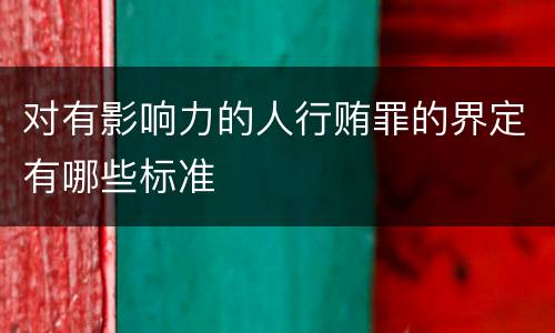 对有影响力的人行贿罪的界定有哪些标准