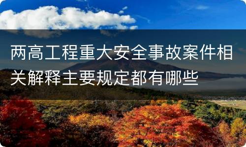 两高工程重大安全事故案件相关解释主要规定都有哪些