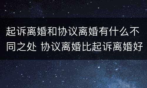 起诉离婚和协议离婚有什么不同之处 协议离婚比起诉离婚好吗
