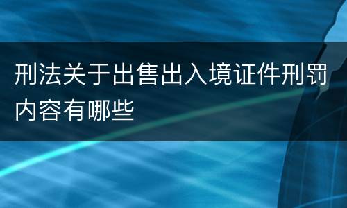 刑法关于出售出入境证件刑罚内容有哪些