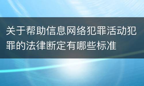 关于帮助信息网络犯罪活动犯罪的法律断定有哪些标准