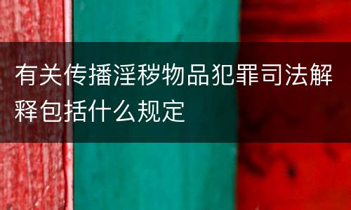 有关传播淫秽物品犯罪司法解释包括什么规定