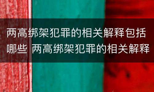 两高绑架犯罪的相关解释包括哪些 两高绑架犯罪的相关解释包括哪些