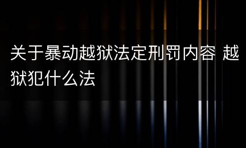 关于暴动越狱法定刑罚内容 越狱犯什么法