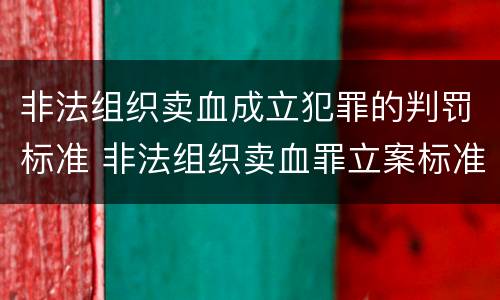 非法组织卖血成立犯罪的判罚标准 非法组织卖血罪立案标准