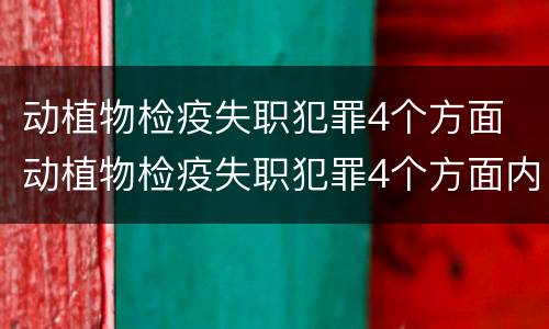 动植物检疫失职犯罪4个方面 动植物检疫失职犯罪4个方面内容