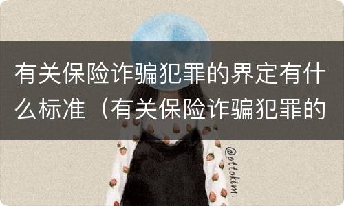 有关保险诈骗犯罪的界定有什么标准（有关保险诈骗犯罪的界定有什么标准吗）
