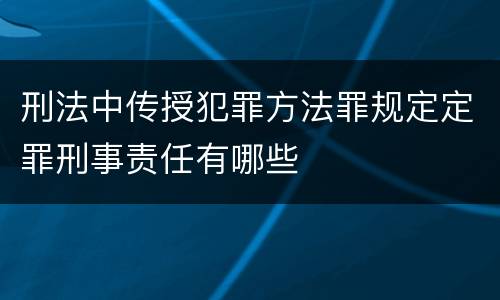 刑法中传授犯罪方法罪规定定罪刑事责任有哪些