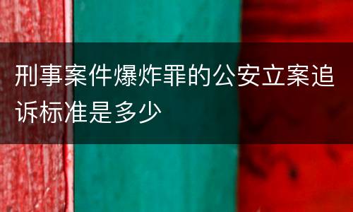 刑事案件爆炸罪的公安立案追诉标准是多少