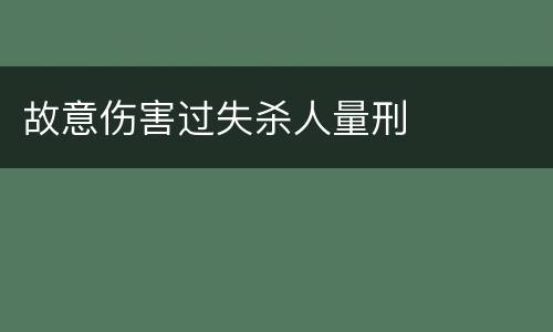 故意伤害过失杀人量刑