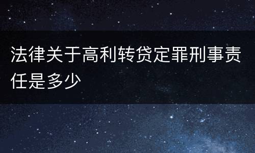 法律关于高利转贷定罪刑事责任是多少