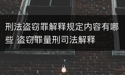 刑法盗窃罪解释规定内容有哪些 盗窃罪量刑司法解释
