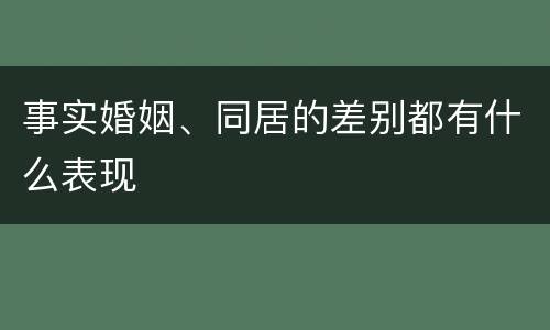 事实婚姻、同居的差别都有什么表现