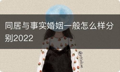同居与事实婚姻一般怎么样分别2022