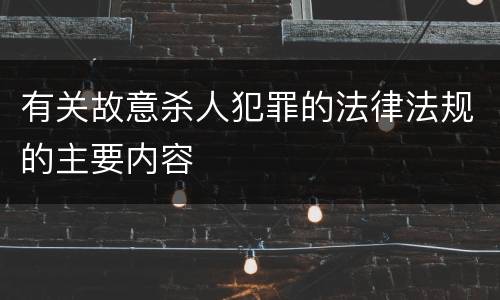 有关故意杀人犯罪的法律法规的主要内容