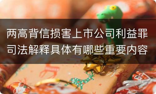 两高背信损害上市公司利益罪司法解释具体有哪些重要内容
