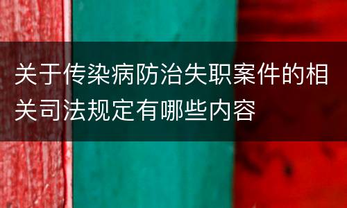 关于传染病防治失职案件的相关司法规定有哪些内容