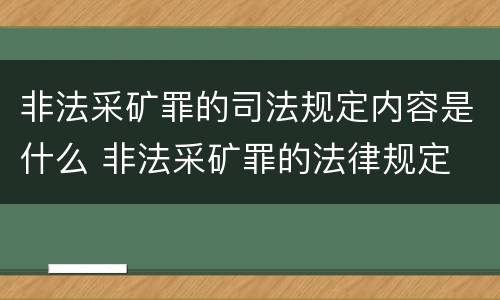 非法采矿罪的司法规定内容是什么 非法采矿罪的法律规定