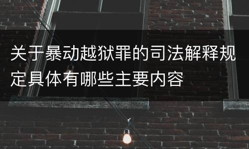 关于暴动越狱罪的司法解释规定具体有哪些主要内容