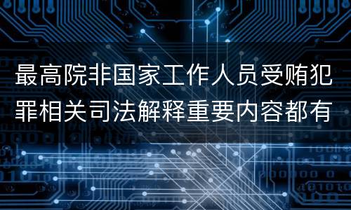 最高院非国家工作人员受贿犯罪相关司法解释重要内容都有哪些