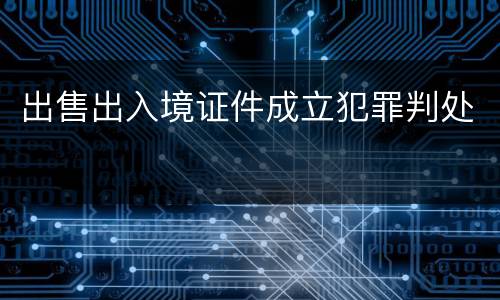 出售出入境证件成立犯罪判处