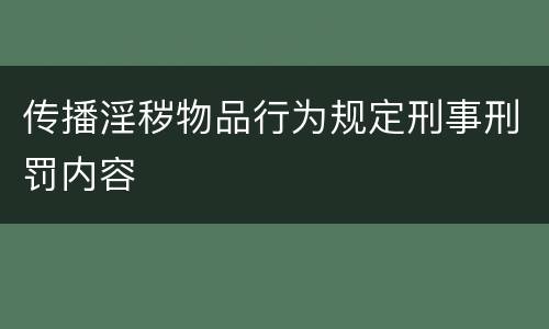 传播淫秽物品行为规定刑事刑罚内容