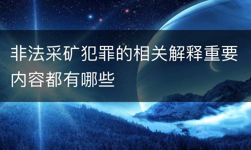 非法采矿犯罪的相关解释重要内容都有哪些