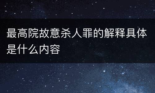 最高院故意杀人罪的解释具体是什么内容