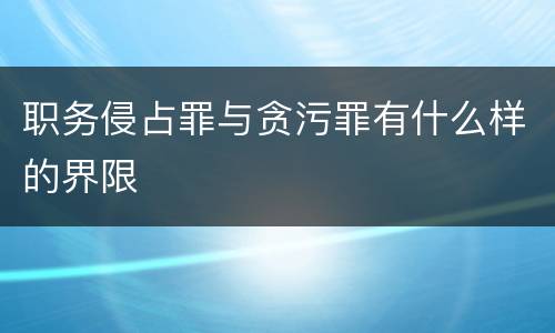 职务侵占罪与贪污罪有什么样的界限